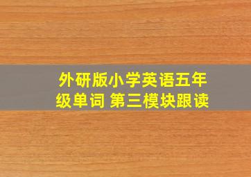 外研版小学英语五年级单词 第三模块跟读